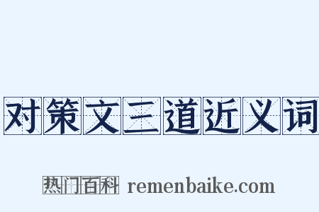 对策文三道近义词是什么意思的图片